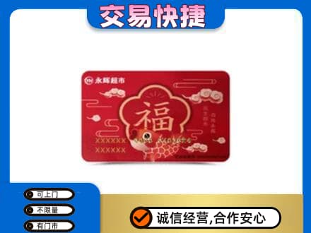 新竹市购物卡回收永辉超市卡.jpg
