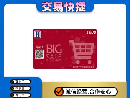 新竹市回收世纪联华卡