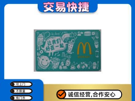 新竹市回收麦当劳卡