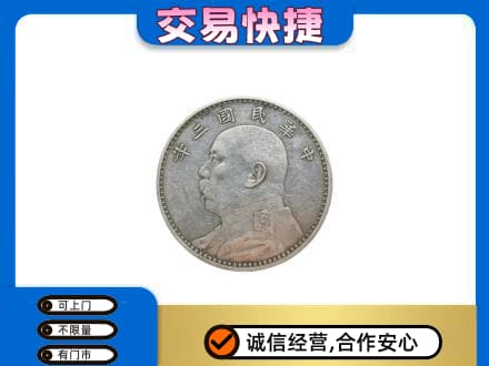 新竹市高价回收袁大头