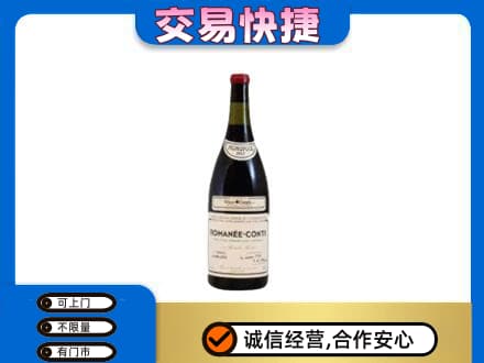 新竹市高价回收罗曼尼康帝红酒