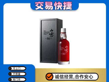 新竹市洋酒回收山崎50年.jpg