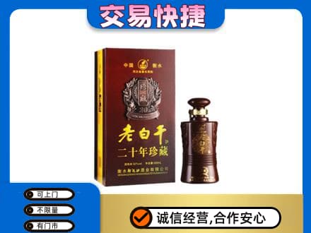新竹市回收衡水老白干